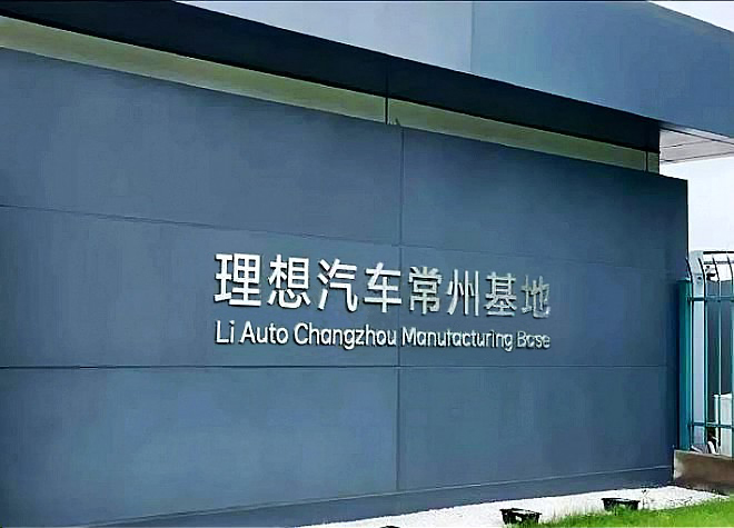 【球王会体育足迹】理想汽车常州基地项目顺利供货
