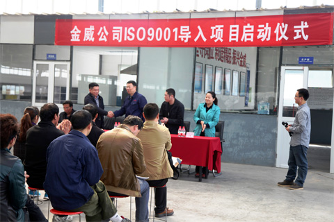 球王会体育公司ISO9001质量管理体系启动仪式