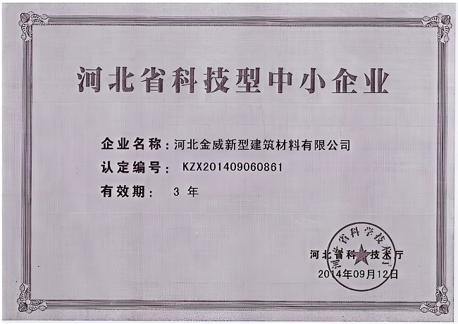 热烈庆祝球王会体育建材被河北省科学技术厅评定为“河北省科技型中小企业”