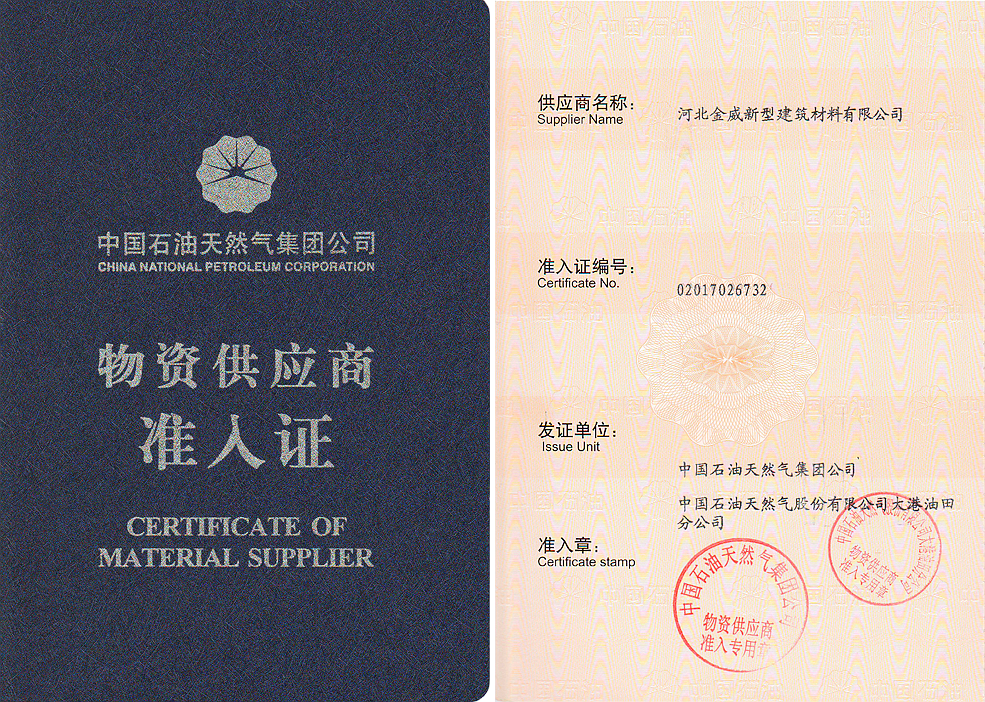 热烈庆祝球王会体育获得“中石油入网证”，成为其保温/深冷材料供应商