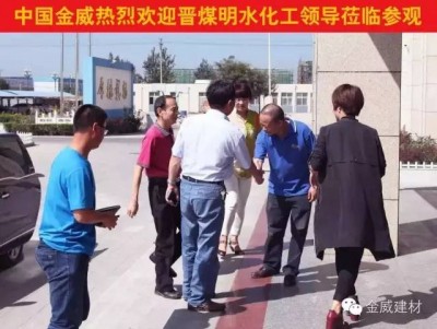 晋煤明水化工集团领导莅临球王会体育，洽谈2016战略合作