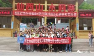 中国球王会体育 “挑战自我 快乐沟通 熔炼团队”