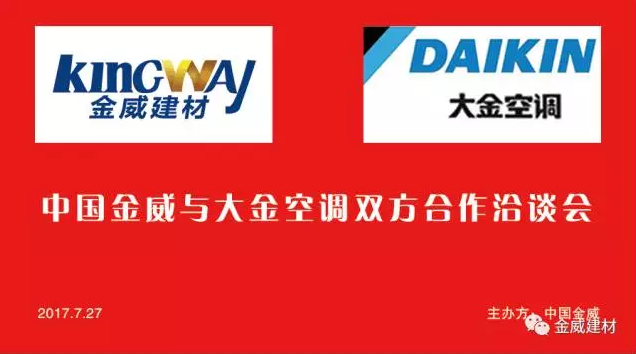 大金空调领导莅临球王会体育公司，洽谈2017合作事宜