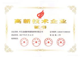 球王会体育建材荣获“高新技术企业证书”