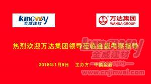 万达集团莅临球王会体育，洽谈项目合作