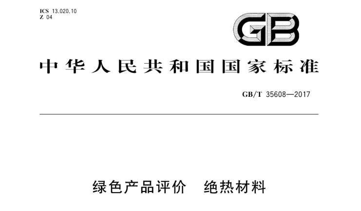 中国球王会体育参与起草的绿色绝热产品新国标正式实施