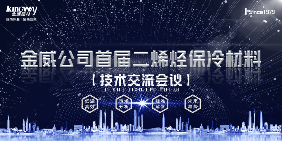 《2019球王会体育公司首届二烯烃保冷材料技术交流会》胜利召开