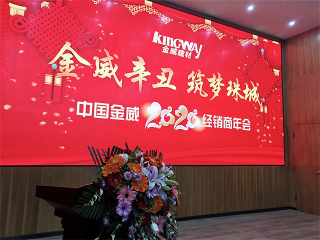 球王会体育辛丑，筑梦珠城——球王会体育公司2020年经销商年会